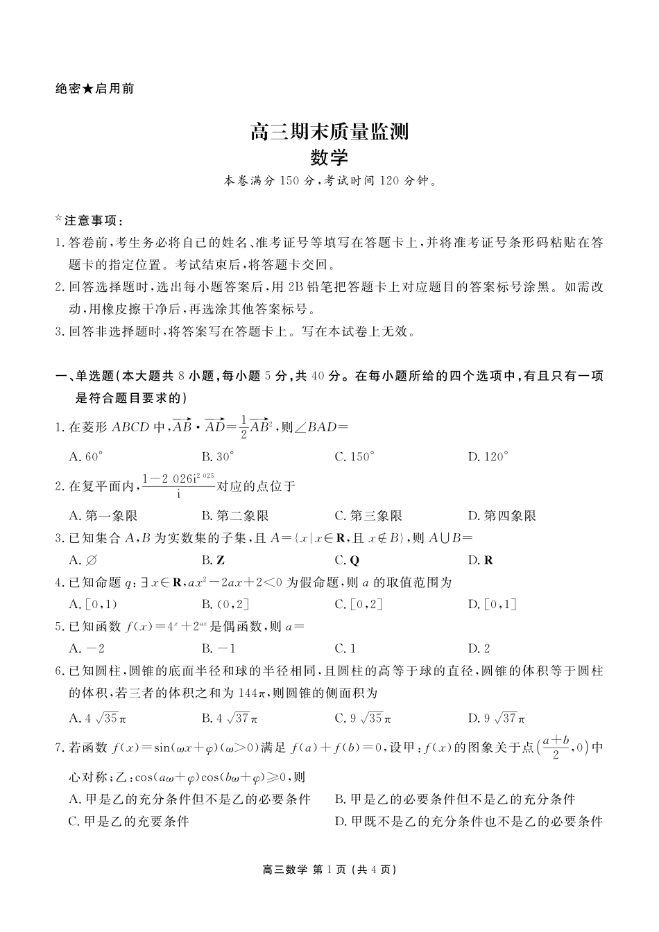 辽宁点石联考2026届高三期末质量监测数学.pdf_第1页