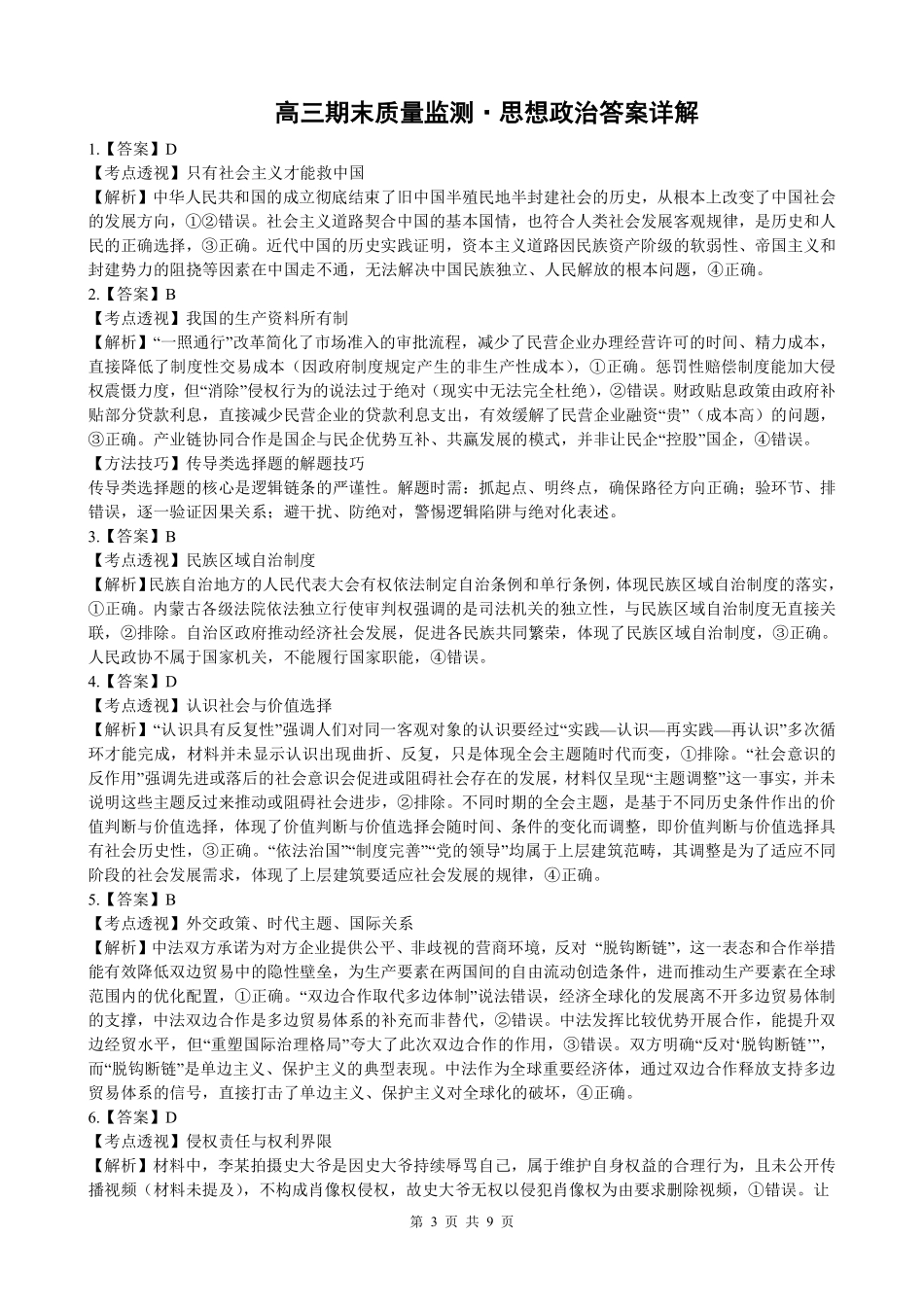辽宁点石联考2026届高三期末质量监测政治答案.pdf_第3页