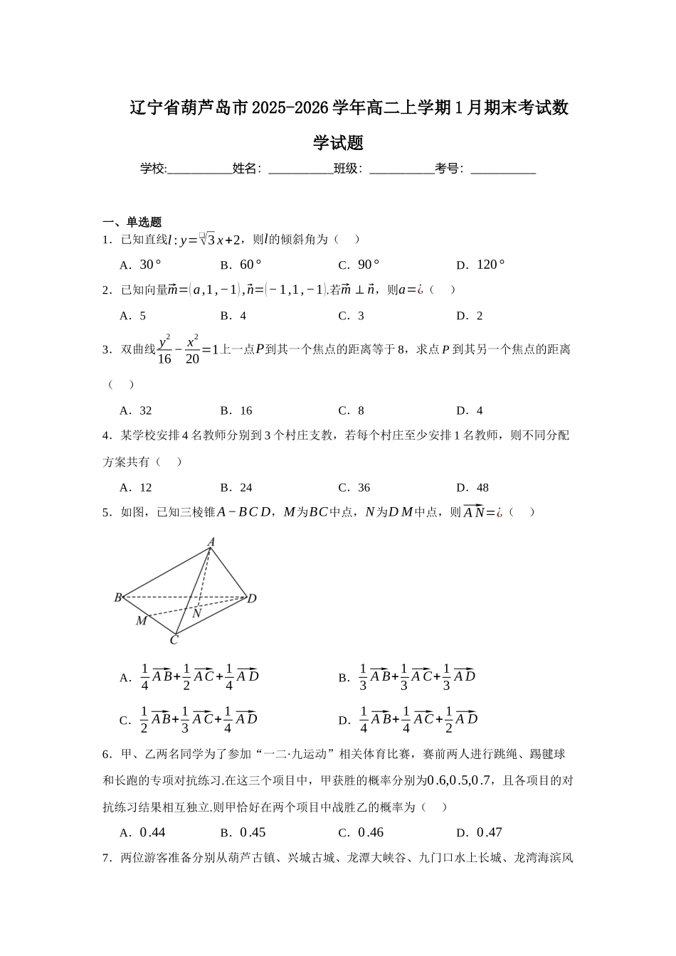 辽宁葫芦岛市2025-2026学年高二上学期1月期末考试数学试题含答案.docx_第1页