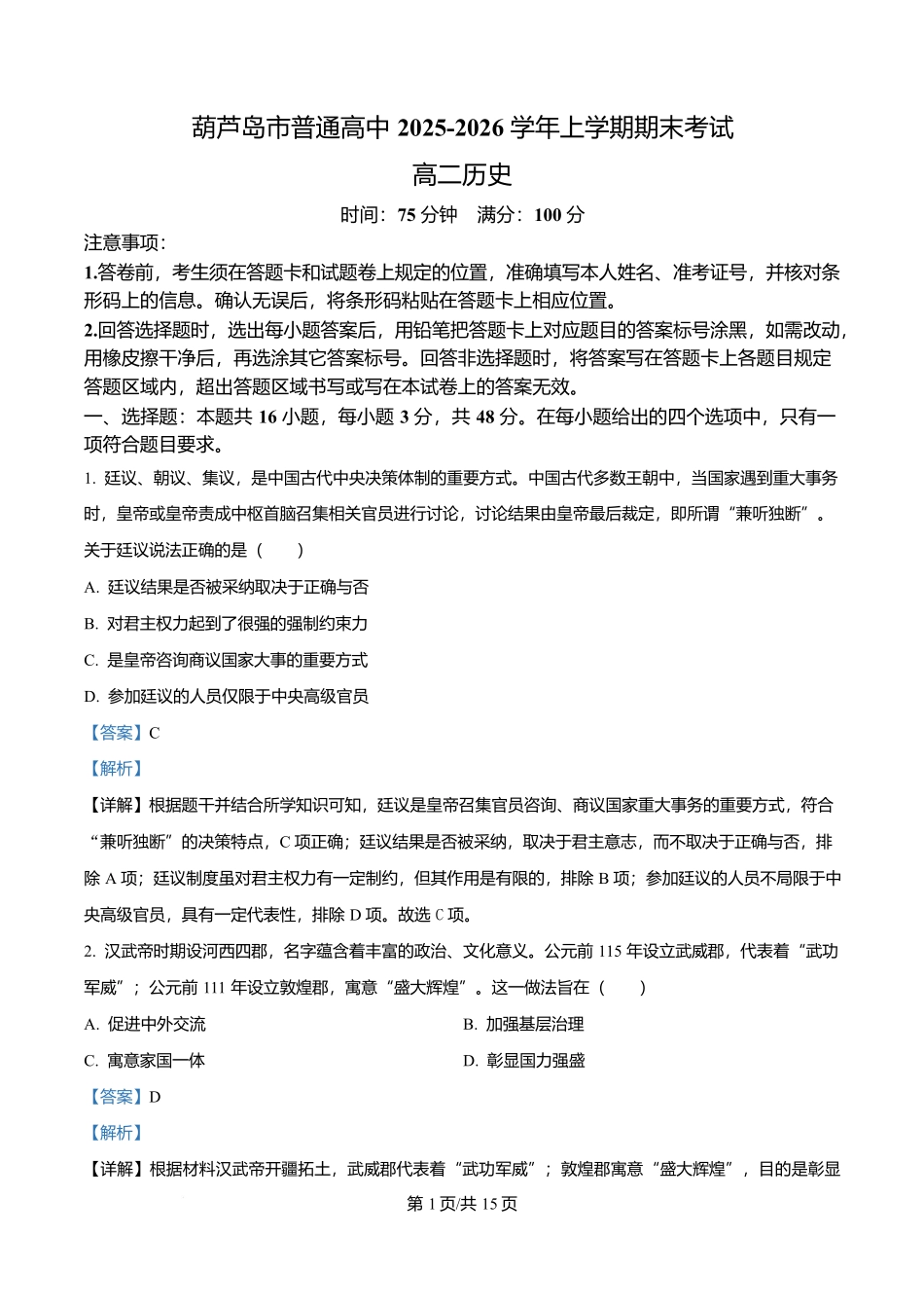 辽宁葫芦岛市2025-2026学年高二上学期期末考试历史试题(解析版).docx_第1页