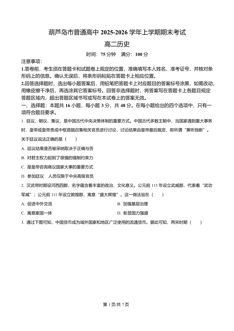 辽宁葫芦岛市2025-2026学年高二上学期期末考试历史试题(原卷版).docx_第1页