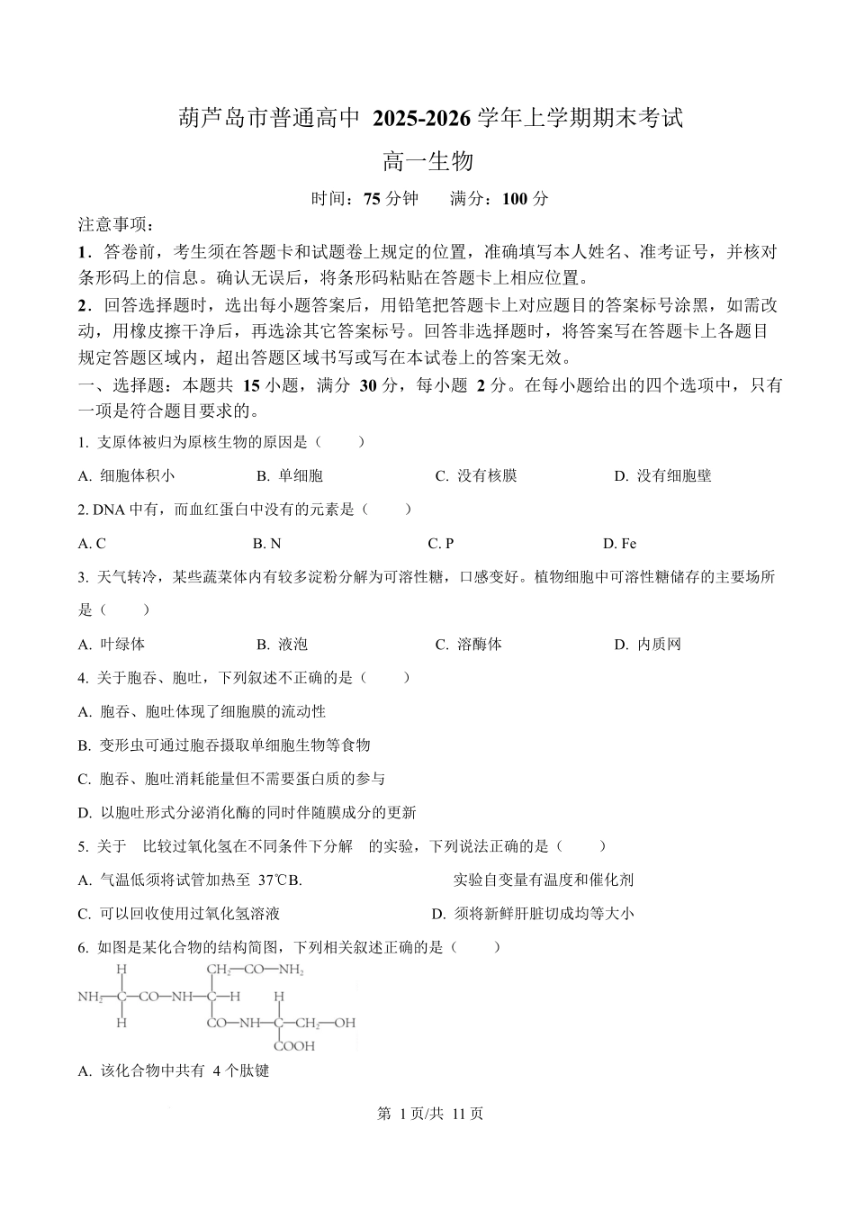 辽宁葫芦岛市2025-2026学年高一上学期1月期末考试生物试卷(含答案).docx_第1页