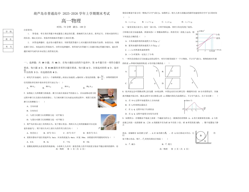 辽宁葫芦岛市2025-2026学年高一上学期1月期末考试物理试卷.docx_第1页