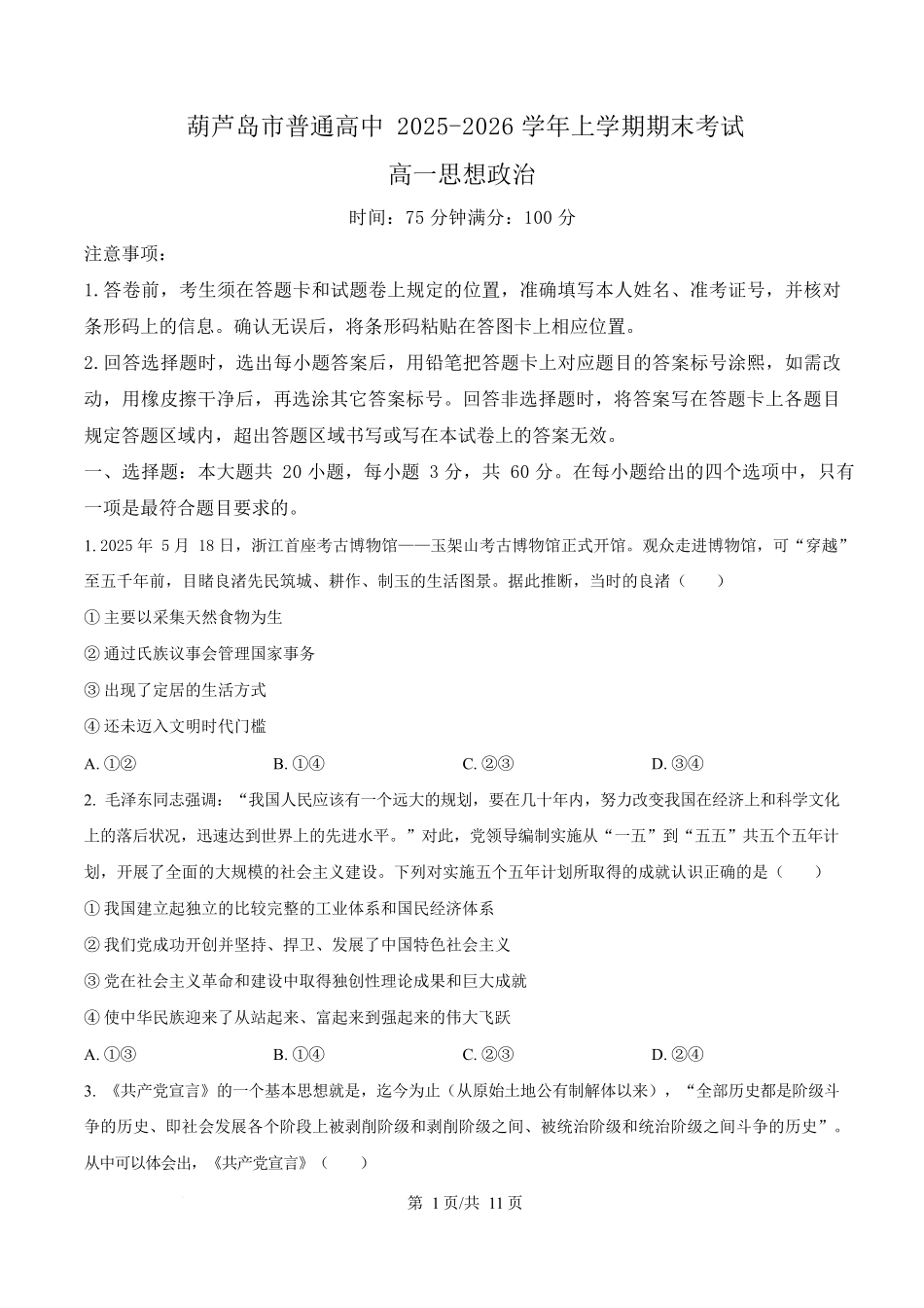 辽宁葫芦岛市2025-2026学年高一上学期1月期末考试政治试卷（含答案）.docx_第1页