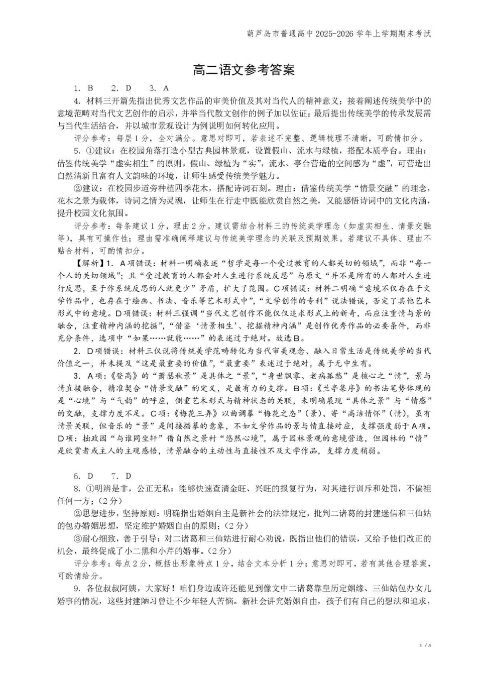 辽宁葫芦岛市普通高中2025-2026学年高二上学期期末考试语文试卷参考答案.pdf_第1页