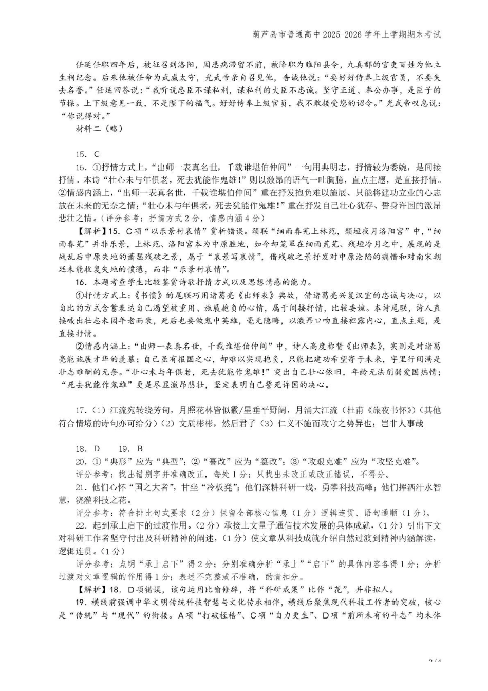辽宁葫芦岛市普通高中2025-2026学年高二上学期期末考试语文试卷参考答案.pdf_第3页