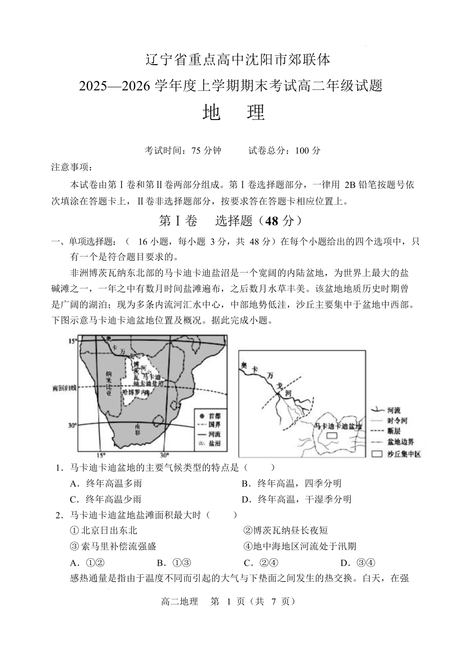 辽宁重点高中沈阳市郊联体2025-2026学年高二上学期期末地理试卷.docx_第1页