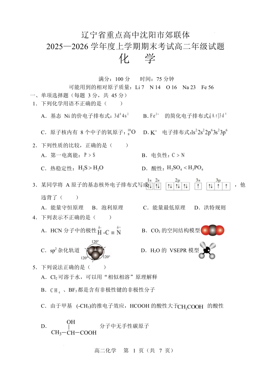 辽宁重点高中沈阳市郊联体2025-2026学年高二上学期期末化学试卷.docx_第1页