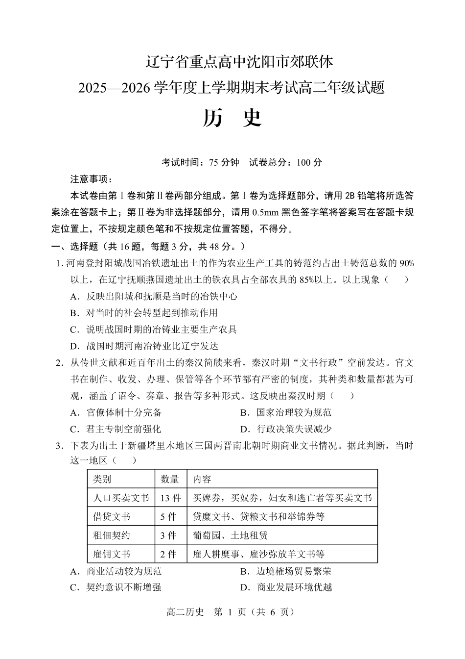 辽宁重点高中沈阳市郊联体2025-2026学年高二上学期期末历史试卷（含答案）.pdf_第1页