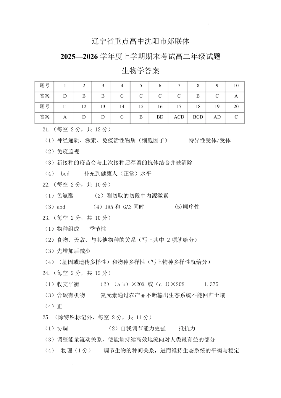 辽宁重点高中沈阳市郊联体2025-2026学年高二上学期期末生物答案.docx_第1页