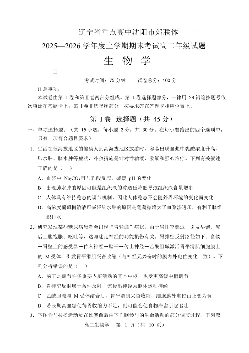 辽宁重点高中沈阳市郊联体2025-2026学年高二上学期期末生物试卷.docx_第1页