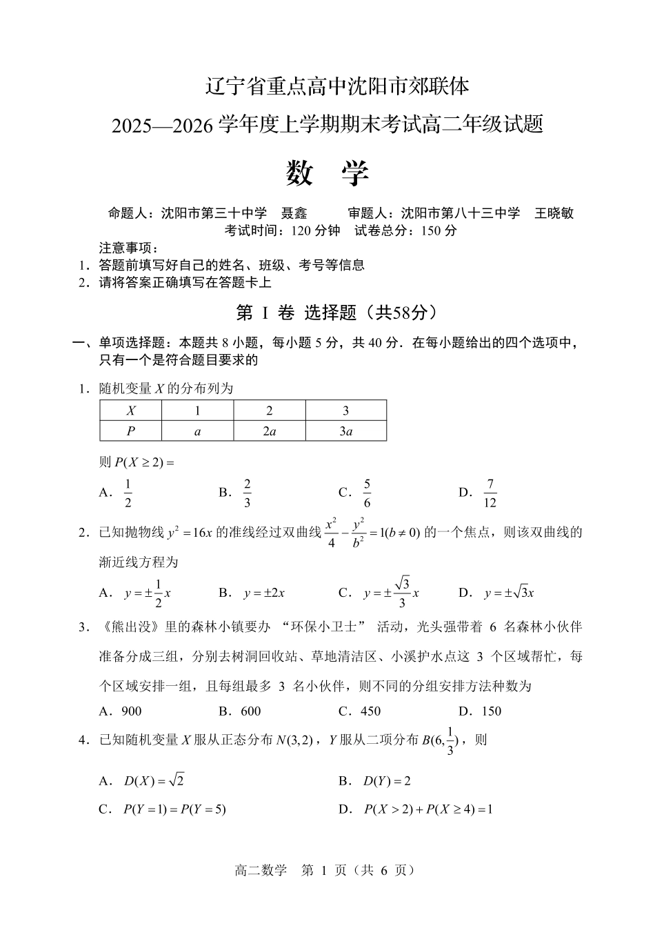 辽宁重点高中沈阳市郊联体2025-2026学年高二上学期期末数学试卷.pdf_第1页