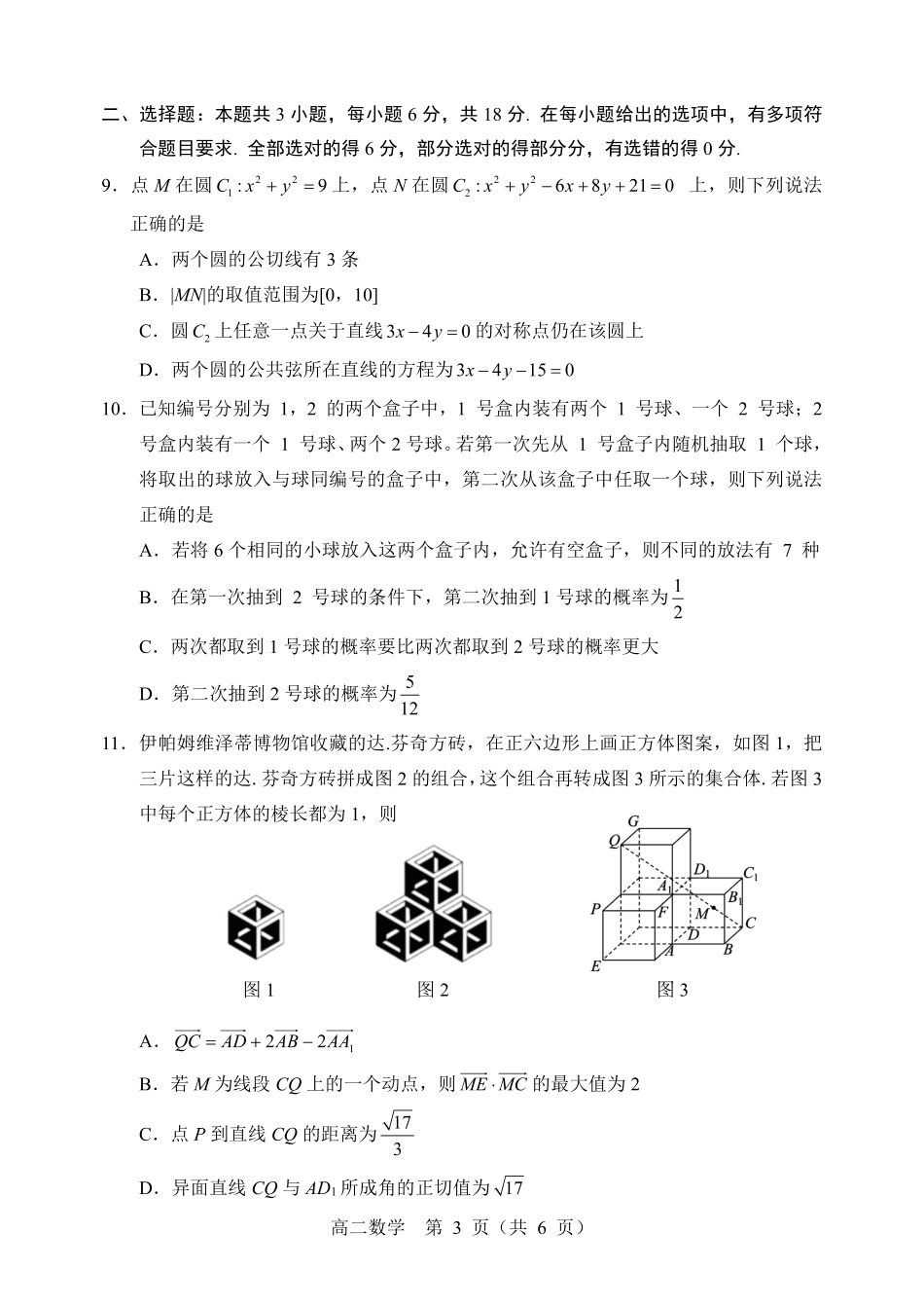 辽宁重点高中沈阳市郊联体2025-2026学年高二上学期期末数学试卷.pdf_第3页