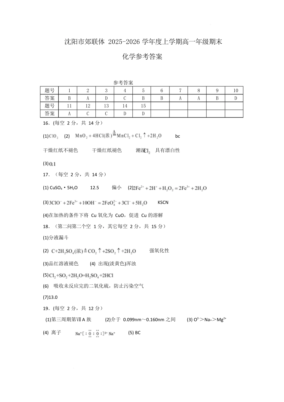 辽宁重点高中沈阳市郊联体2025-2026学年高一上学期期末化学答案.docx_第1页