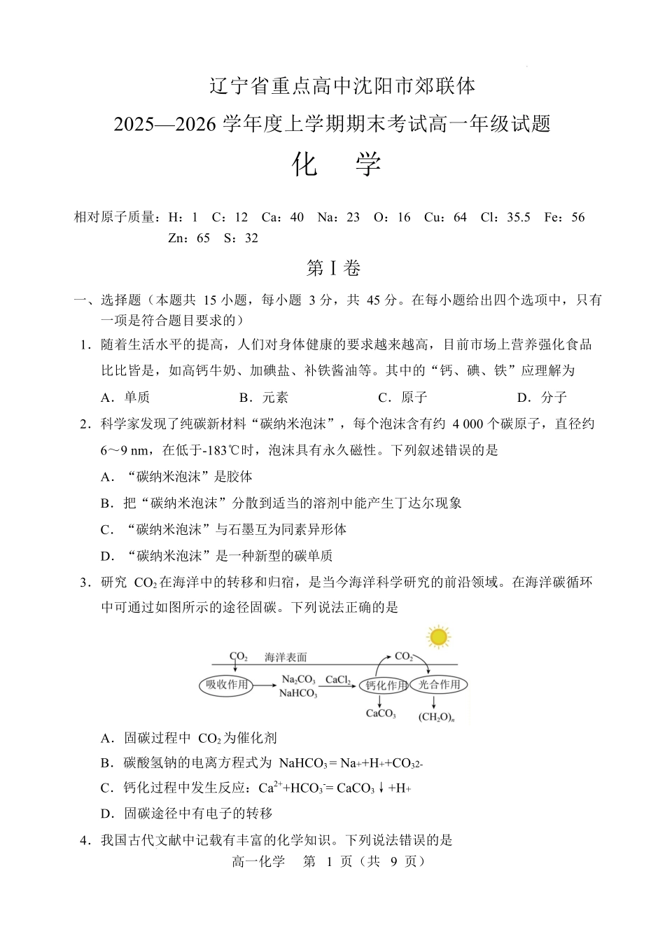 辽宁重点高中沈阳市郊联体2025-2026学年高一上学期期末化学试卷.docx_第1页