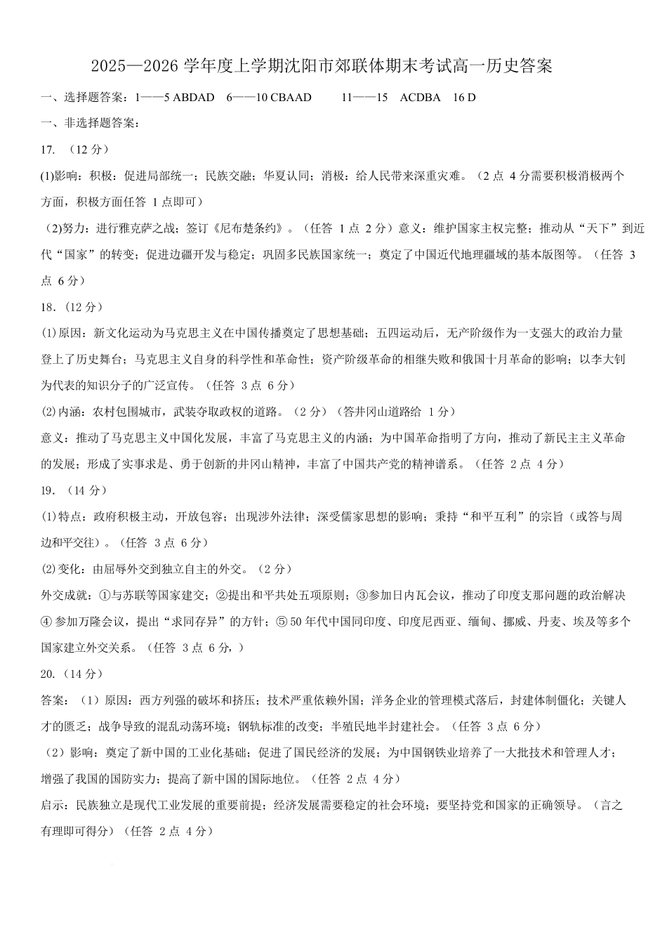 辽宁重点高中沈阳市郊联体2025-2026学年高一上学期期末历史答案.docx_第1页