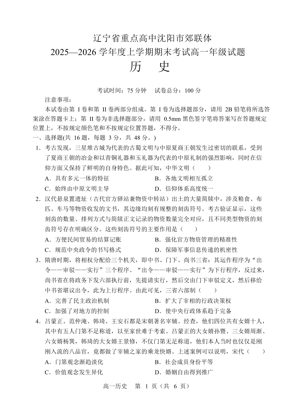 辽宁重点高中沈阳市郊联体2025-2026学年高一上学期期末历史试卷.docx_第1页