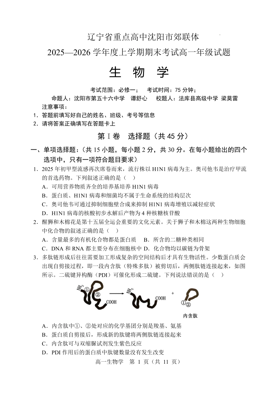 辽宁重点高中沈阳市郊联体2025-2026学年高一上学期期末生物试卷含答案.pdf_第1页