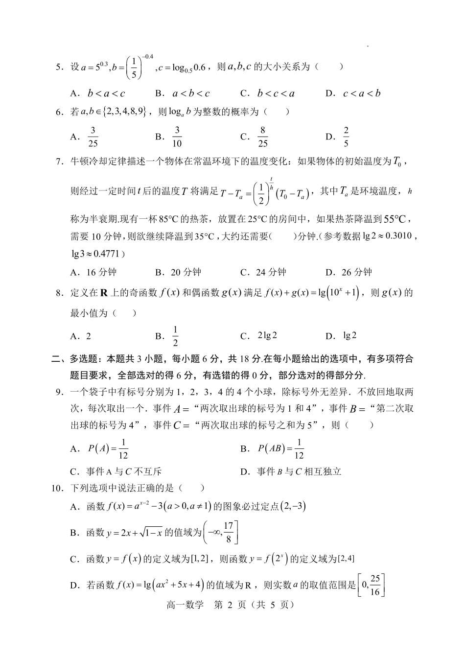 辽宁重点高中沈阳市郊联体2025-2026学年高一上学期期末数学试卷含答案.pdf_第2页