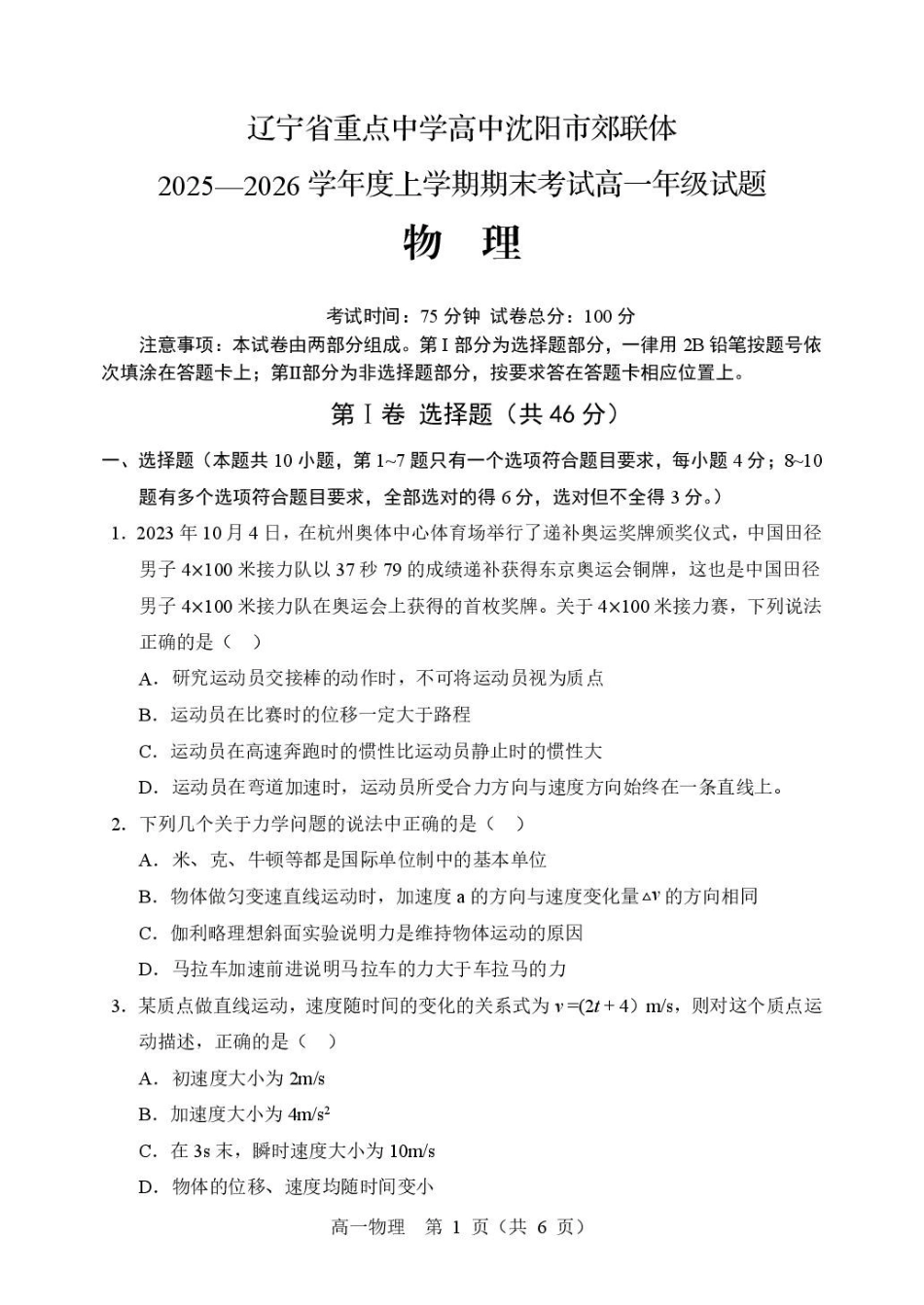 辽宁重点高中沈阳市郊联体2025-2026学年高一上学期期末物理试卷(含答案).pdf_第1页