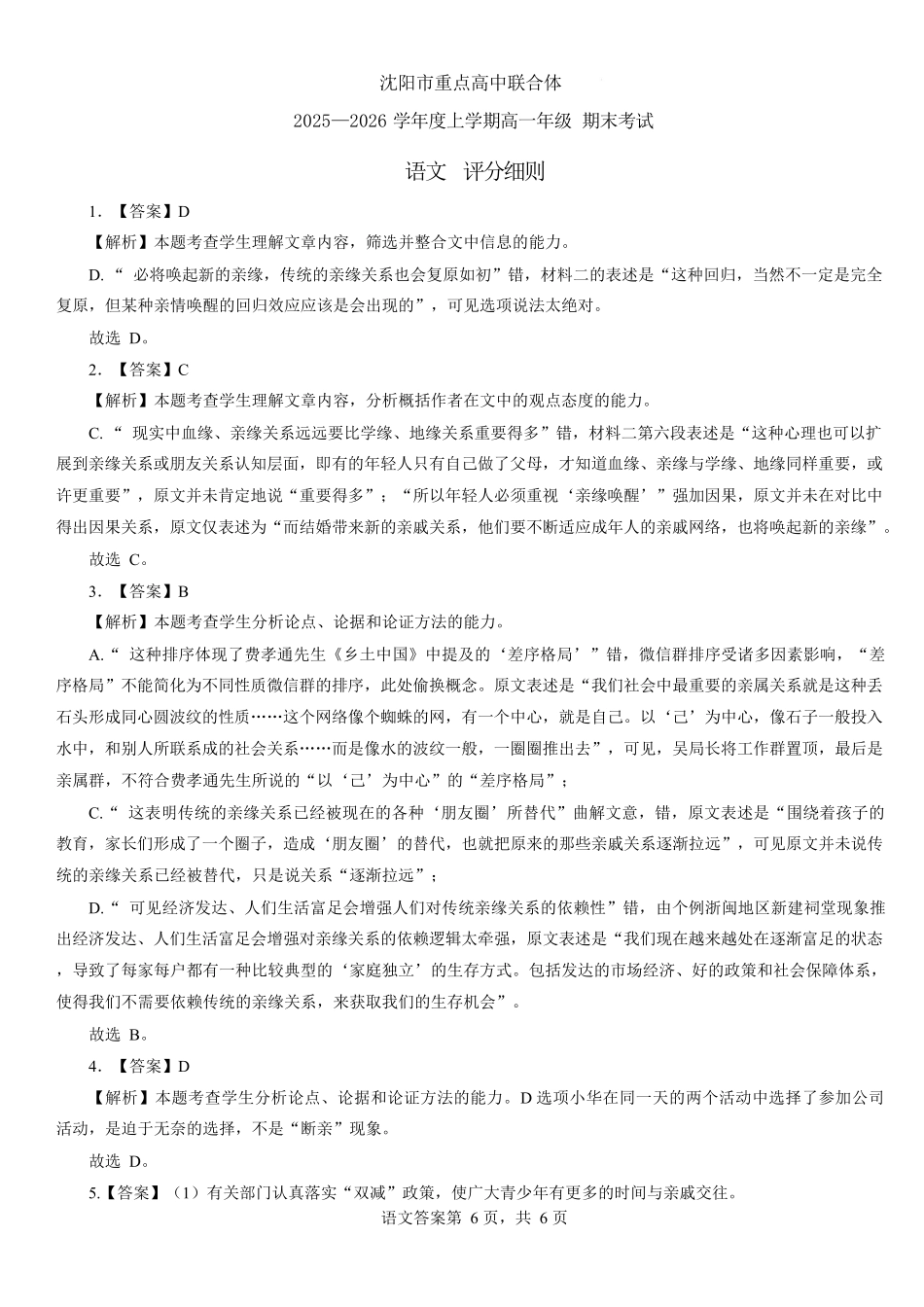辽宁重点高中沈阳市郊联体2025-2026学年高一上学期期末语文答案.docx_第1页