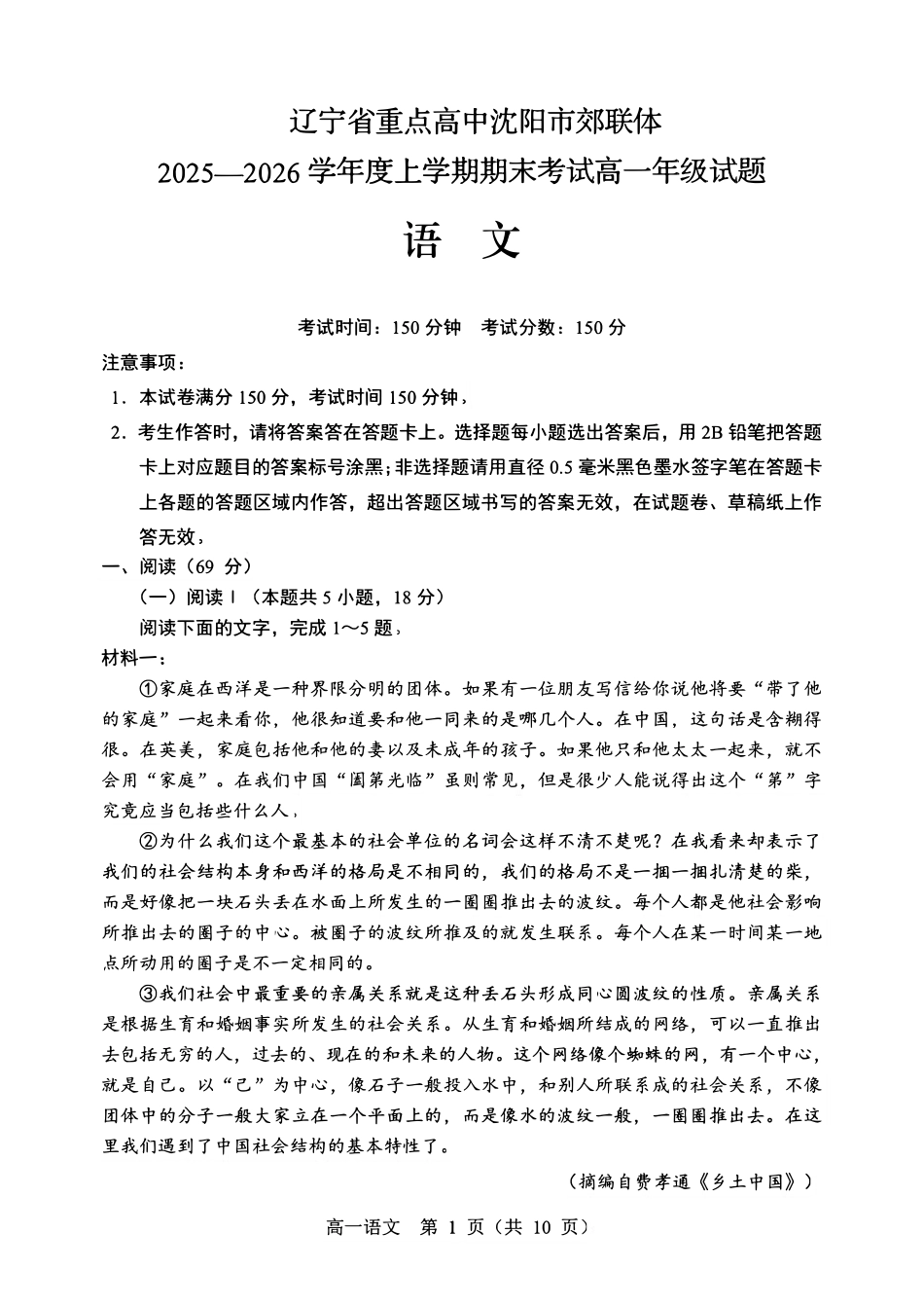 辽宁重点高中沈阳市郊联体2025-2026学年高一上学期期末语文试卷.pdf_第1页
