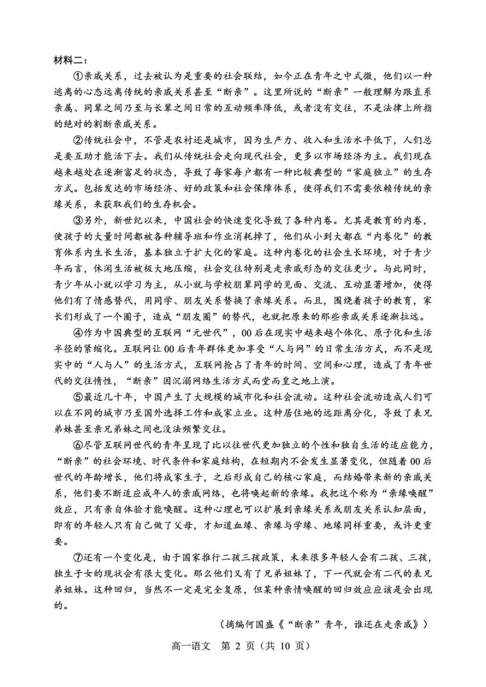 辽宁重点高中沈阳市郊联体2025-2026学年高一上学期期末语文试卷.pdf_第2页