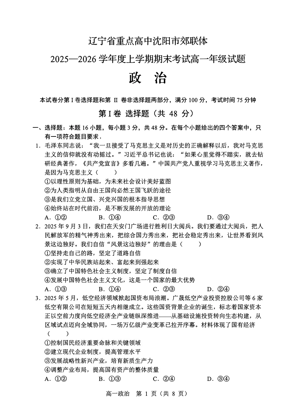 辽宁重点高中沈阳市郊联体2025-2026学年高一上学期期末政治试卷.pdf_第1页