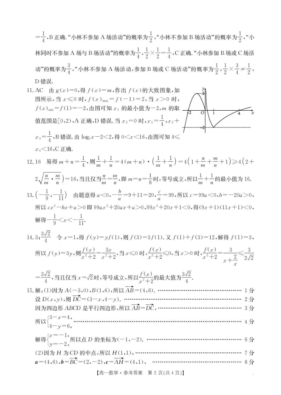 辽阳市2025-2026学年高一上学期1月期末质检数学答案.pdf_第2页