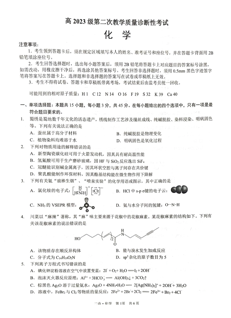 泸州市高2023级第二次教学质量诊断性考试化学.pdf_第1页