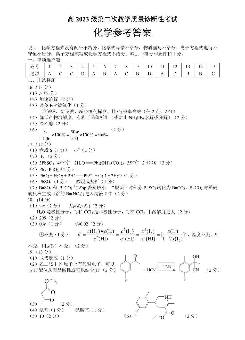 泸州市高2023级第二次教学质量诊断性考试化学答案.pdf_第1页