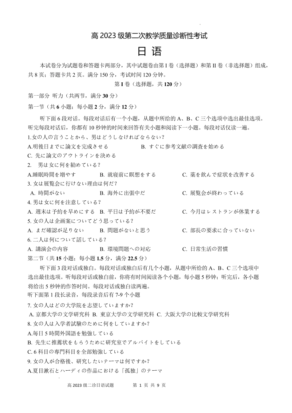 泸州市高2023级第二次教学质量诊断性考试日语.pdf_第1页