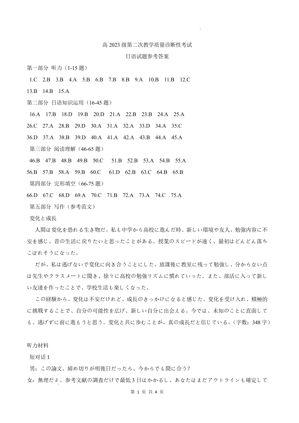 泸州市高2023级第二次教学质量诊断性考试日语答案.pdf_第1页