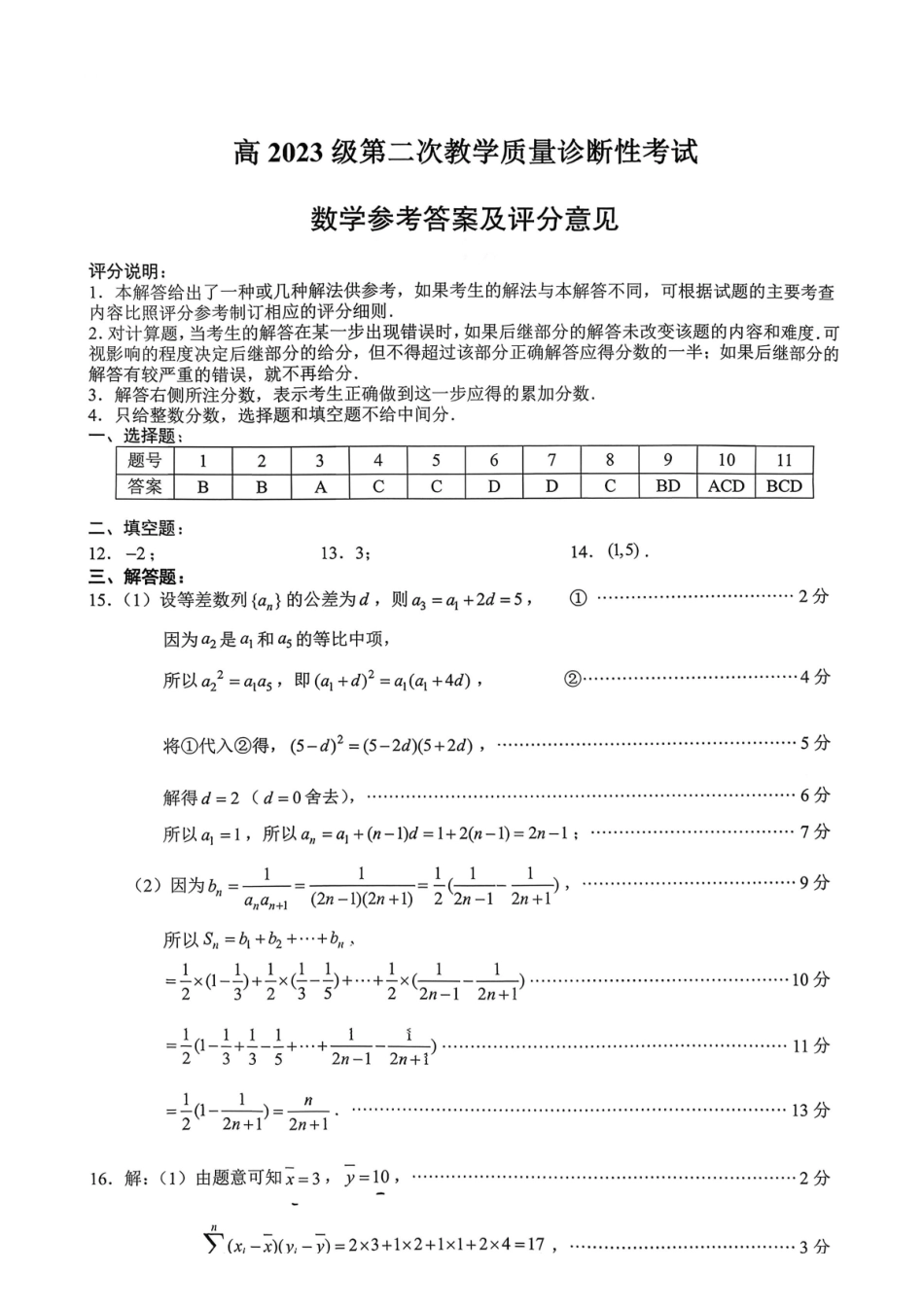 泸州市高2023级第二次教学质量诊断性考试数学答案.pdf_第1页