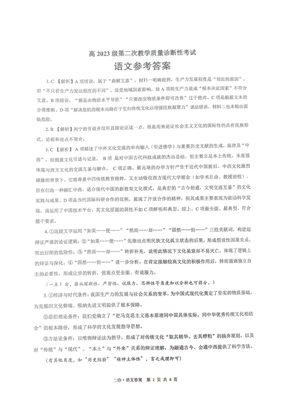 泸州市高2023级第二次教学质量诊断性考试语文答案.pdf_第1页