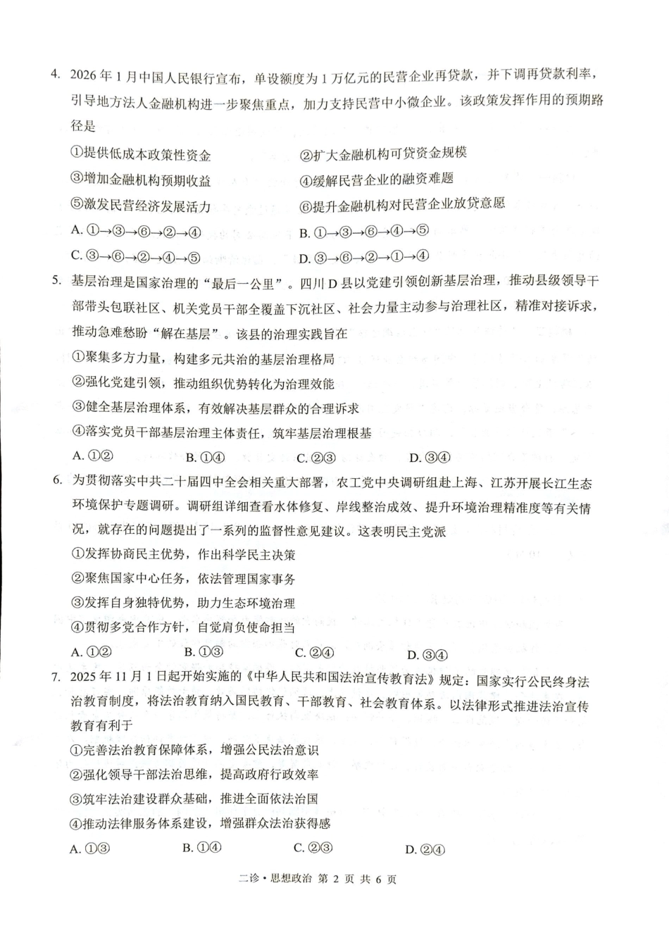 泸州市高2023级第二次教学质量诊断性考试政治.pdf_第2页