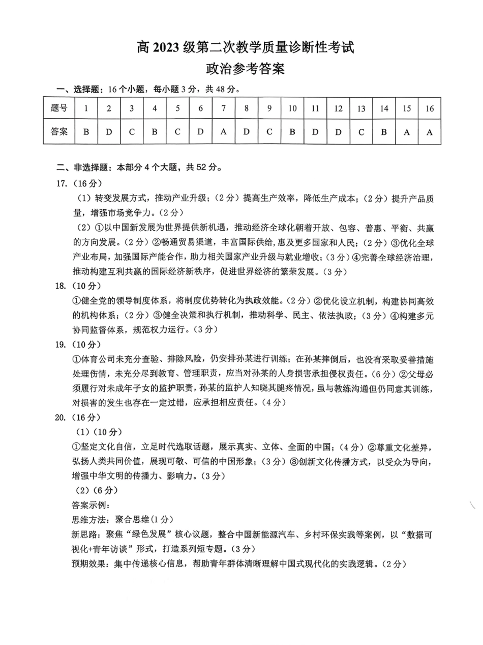 泸州市高2023级第二次教学质量诊断性考试政治答案.pdf_第2页