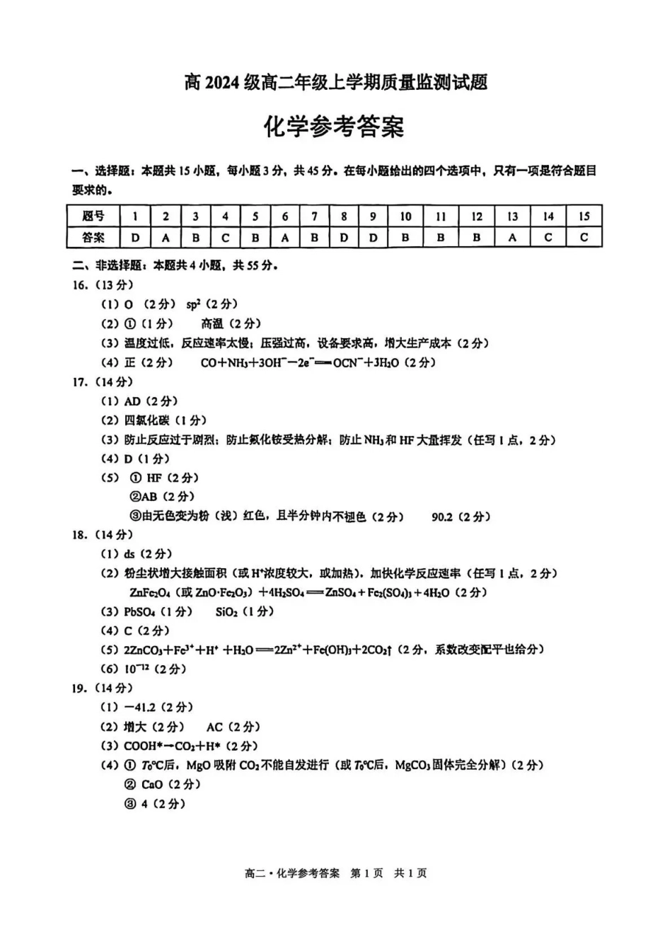 泸州市高2024级高二年级上学期质量监测试题化学答案.pdf_第1页