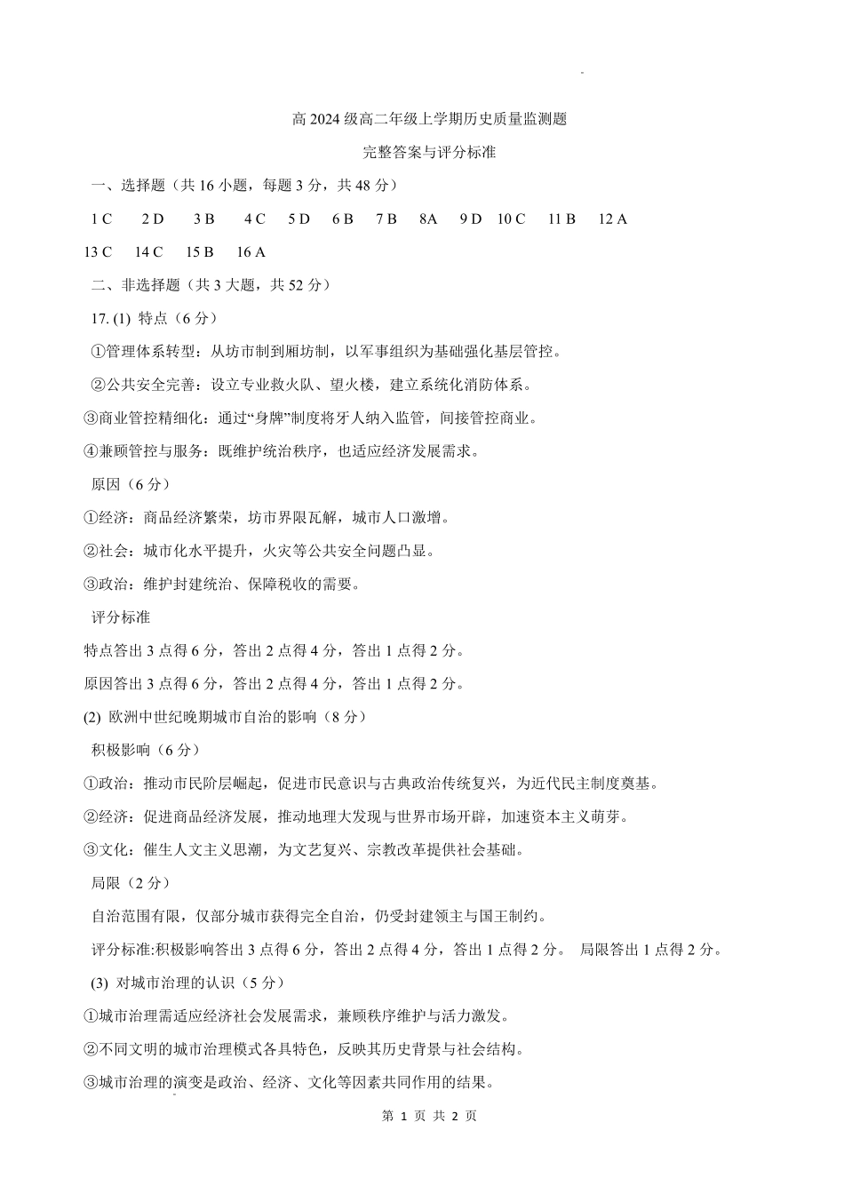 泸州市高2024级高二年级上学期质量监测试题历史答案.pdf_第1页