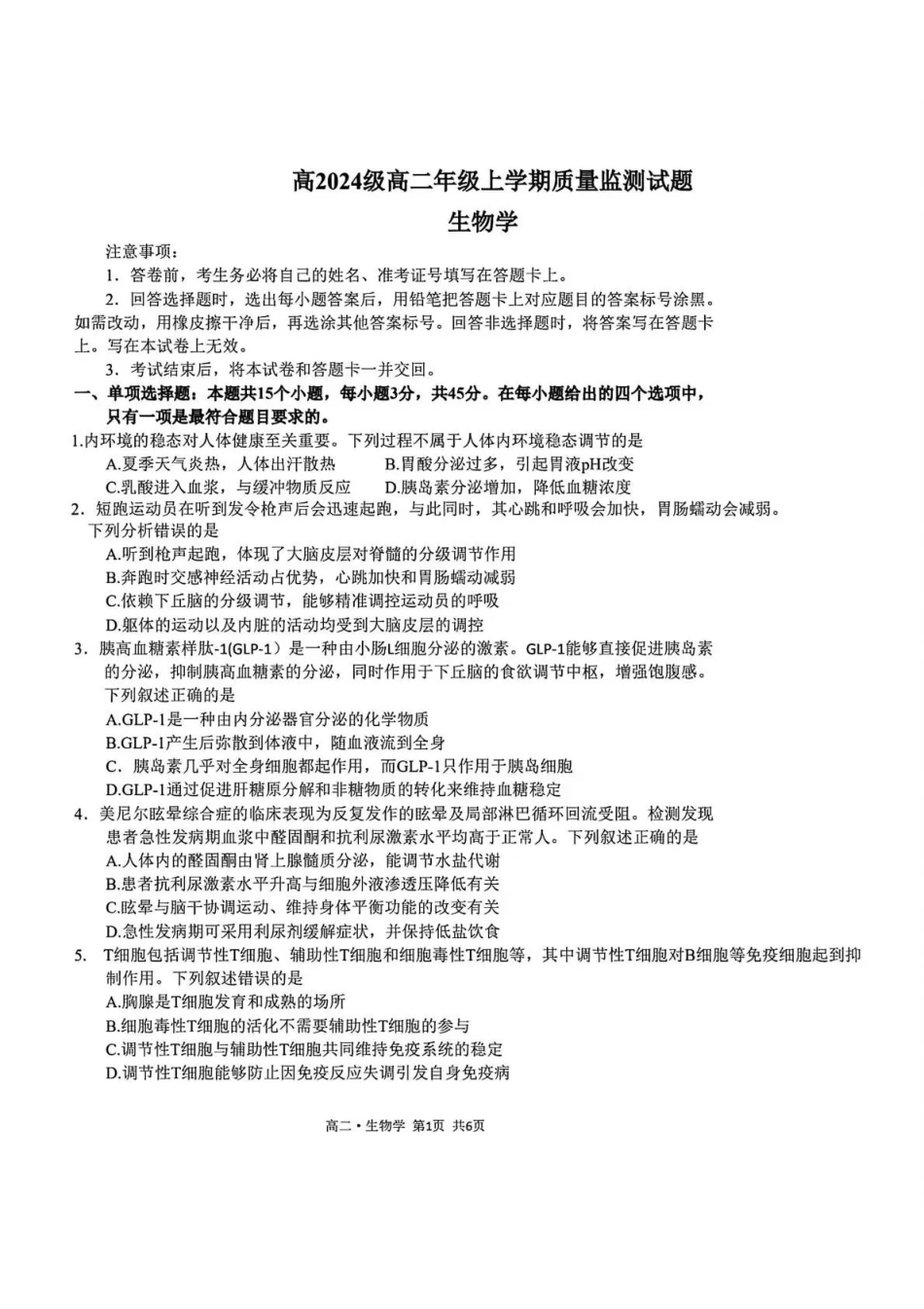 泸州市高2024级高二年级上学期质量监测试题生物.pdf_第1页
