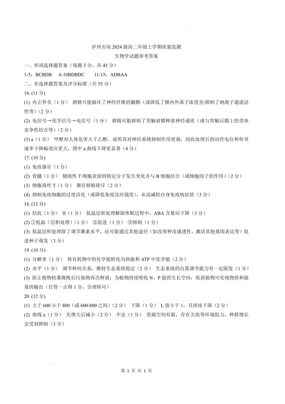 泸州市高2024级高二年级上学期质量监测试题生物答案.pdf_第1页