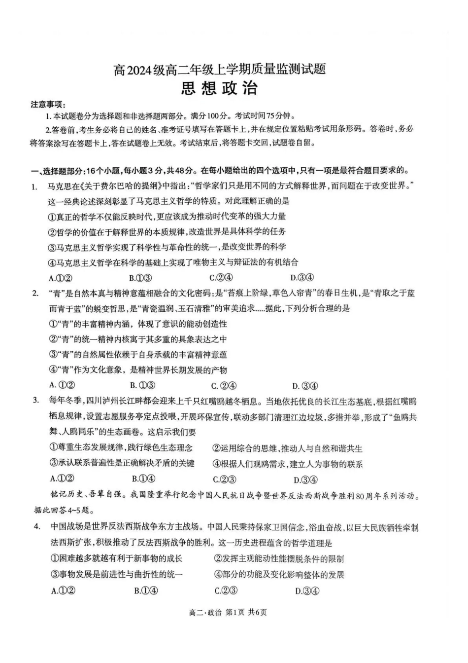 泸州市高2024级高二年级上学期质量监测试题政治.pdf_第1页