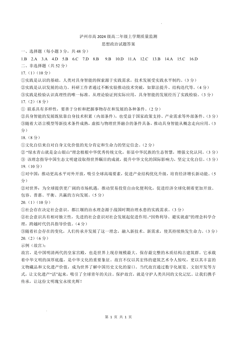 泸州市高2024级高二年级上学期质量监测试题政治答案.pdf_第1页