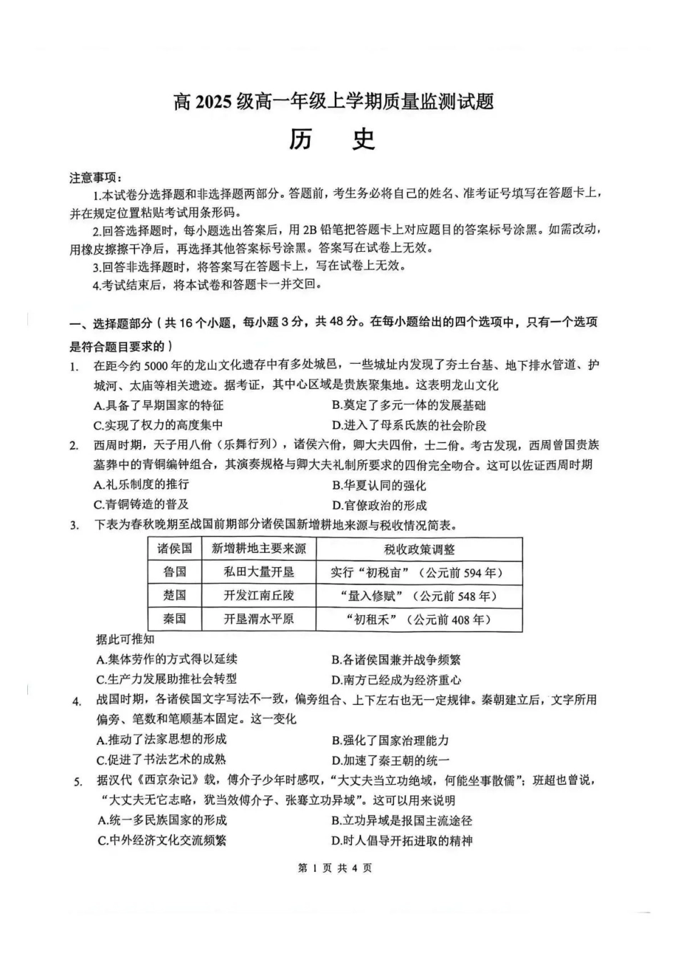 泸州市高2025级高一年级上学期质量监测试题历史.pdf_第1页
