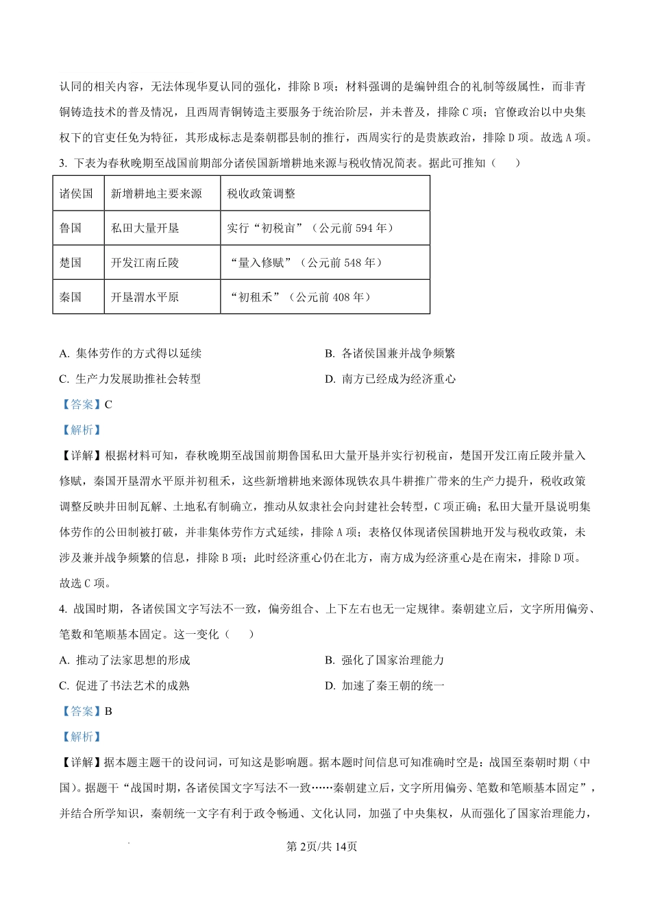 泸州市高2025级高一年级上学期质量监测试题历史答案.pdf_第2页