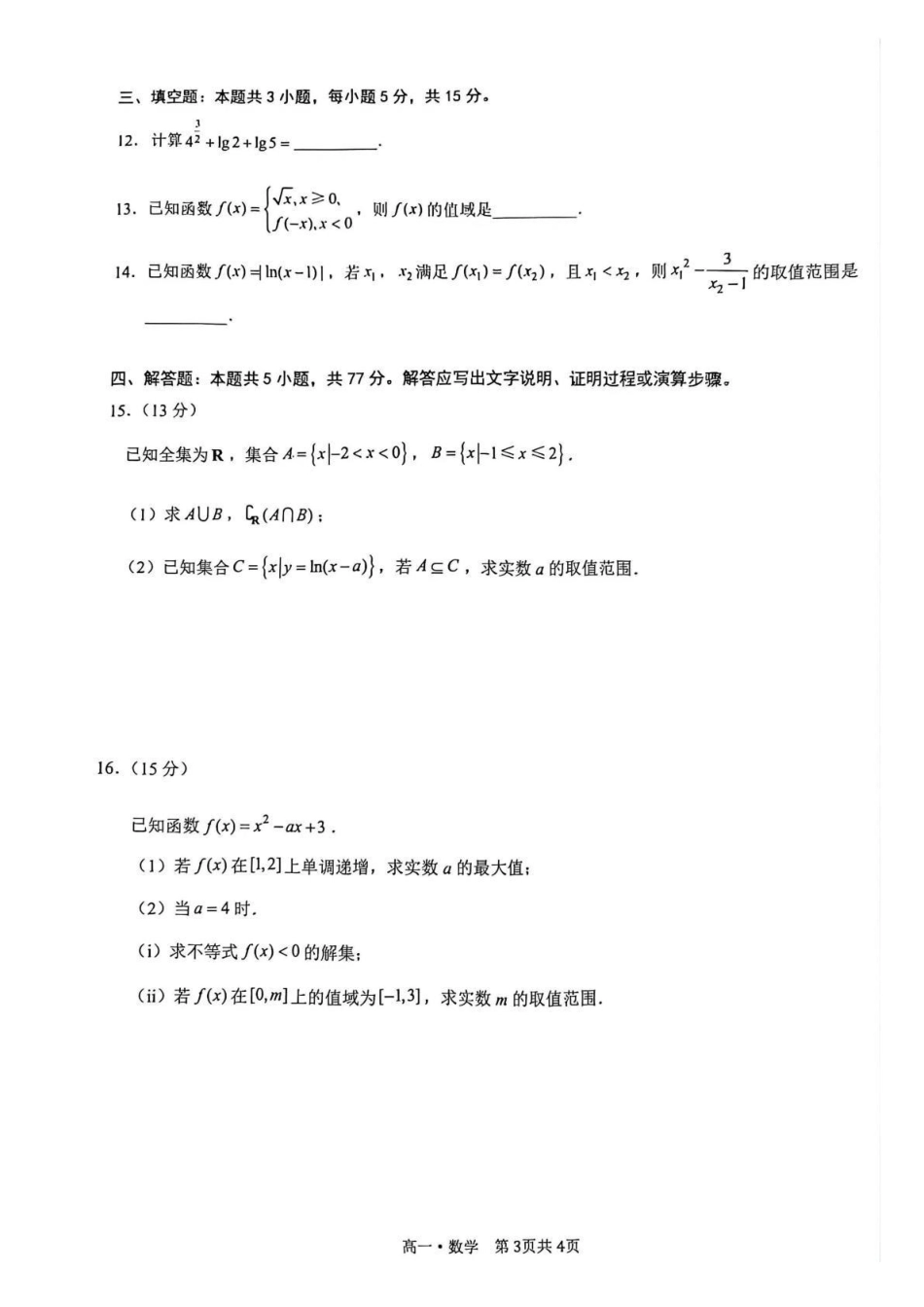 泸州市高2025级高一年级上学期质量监测试题数学.pdf_第3页