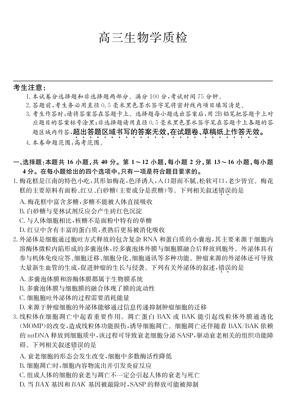 梅州市2026届高三上学期期末考试生物.pdf_第1页