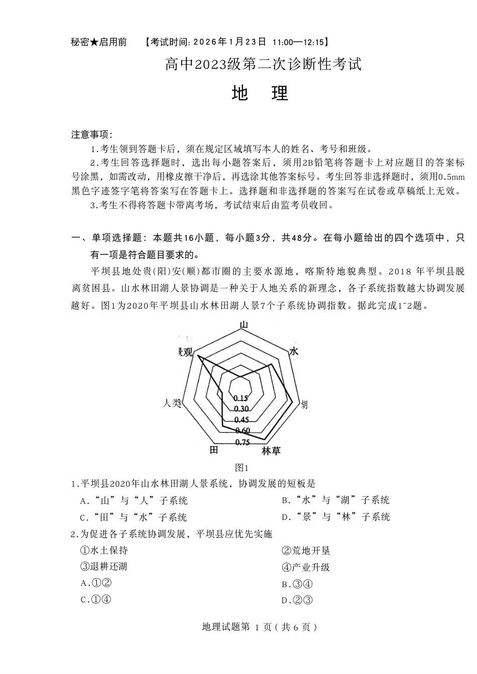 绵阳市高中2023级第二次诊断性考试地理.pdf_第1页