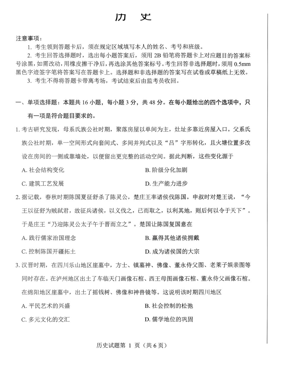 绵阳市高中2023级第二次诊断性考试历史.pdf_第1页