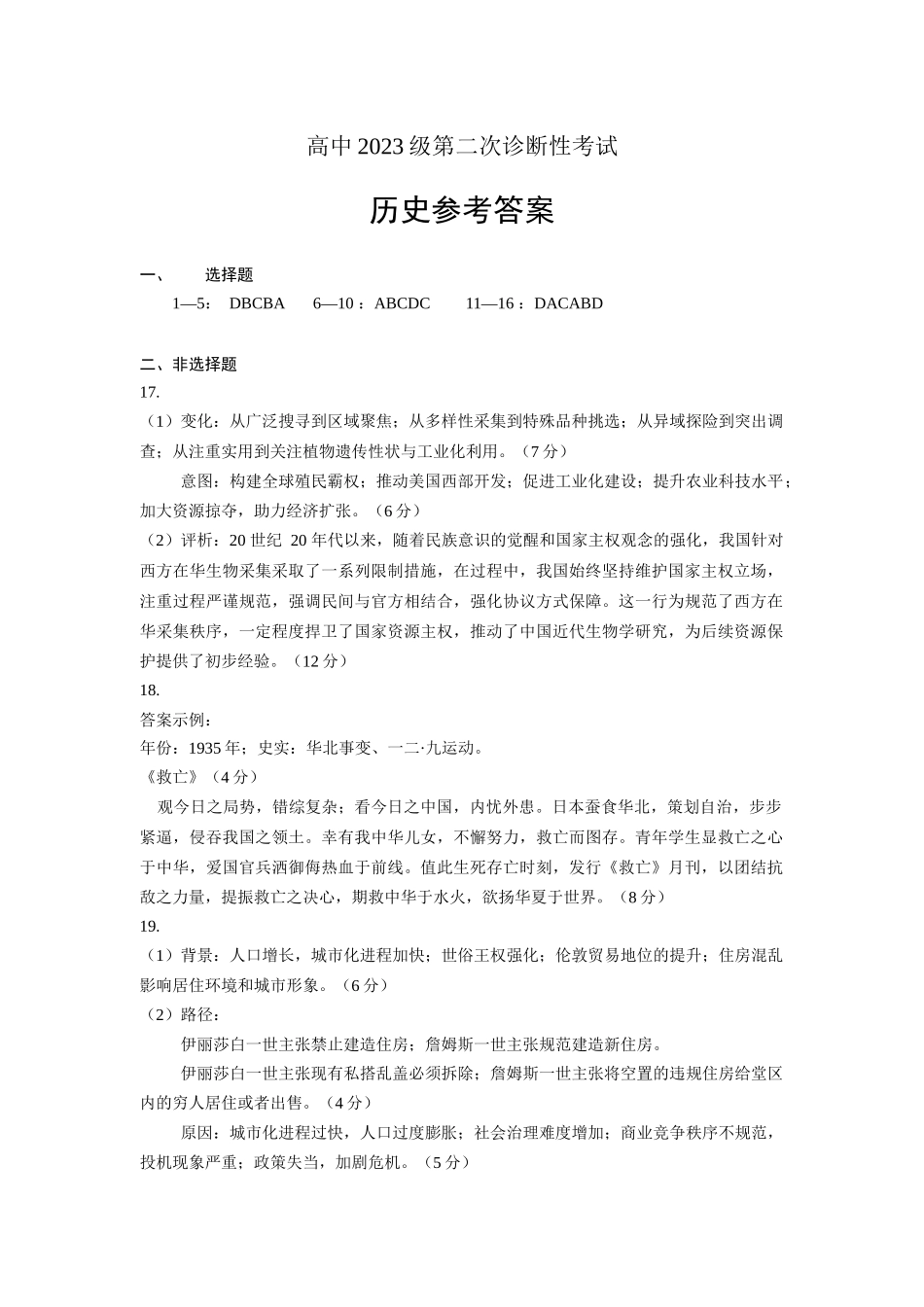 绵阳市高中2023级第二次诊断性考试历史答案.docx_第1页